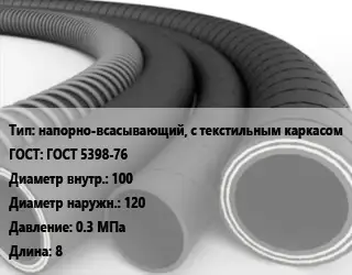 Рукав напорно-всасывающий, с текстильным каркасом ГОСТ: ГОСТ 5398-76 d=100 D=120 0.3 МПа L=8